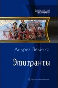 Андрей Величко - Эмигранты