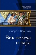 Андрей Величко - Век железа и пара