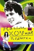 Нелли Литвак - Наши хорошие подростки