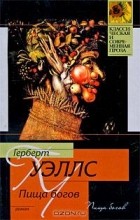 Герберт Уэллс - Пища Богов