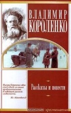 Владимир Короленко - Владимир Короленко. Рассказы и повести (сборник)