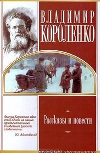 Владимир Короленко - Владимир Короленко. Рассказы и повести (сборник)