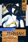 Нил Гейман - Звездная пыль
