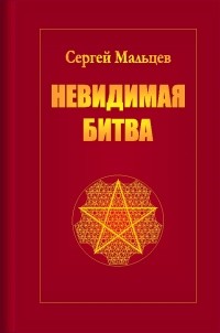 Сергей Мальцев - Невидимая битва