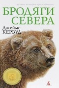 Джеймс Оливер Кервуд - Бродяги Севера