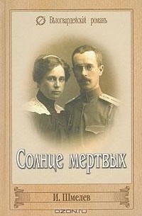 Солнце мертвых. Солдаты
