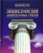 Вильфрид Кох - Энциклопедия архитектурных стилей