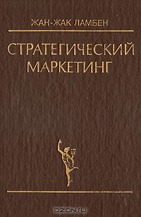 Жан-Жак Ламбен - Стратегический маркетинг