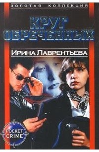 Круг обреченных