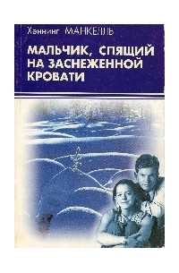 Хеннинг Манкель - Мальчик, спящий на заснеженной кровати