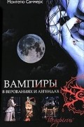 Вампиры в верованиях и легендах