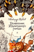 Волшебник Изумрудного города