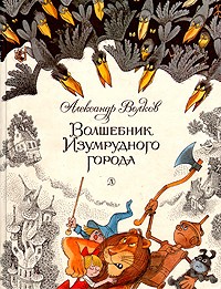 Александр Волков - Волшебник Изумрудного города