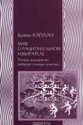 Миф о рациональном  избирателе