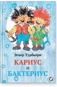 Турбьёрн Эгнер - Кариус и Бактериус