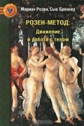 Розен-метод. Движение и работа с телом