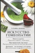 Татьяна Попова - Искусство гомеопатии