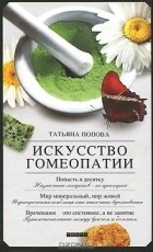 Татьяна Попова - Искусство гомеопатии