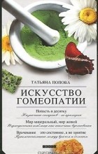 Татьяна Попова - Искусство гомеопатии