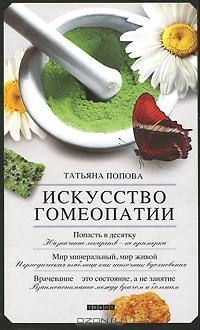 Татьяна Попова - Искусство гомеопатии