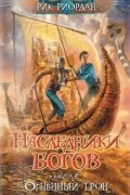 Рик Риордан - Наследники богов. Книга 2. Огненный трон