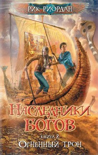 Рик Риордан - Наследники богов. Книга 2. Огненный трон