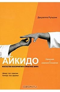 Джузеппе Рульони - Айкидо. Гармония и взаимоотношения. Искусство восприятия в практике мира