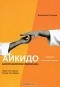 Джузеппе Рульони - Айкидо. Гармония и взаимоотношения. Искусство восприятия в практике мира