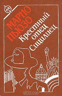 Марио Пьюзо - Крестный отец. Сицилиец