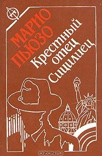 Марио Пьюзо - Крестный отец. Сицилиец