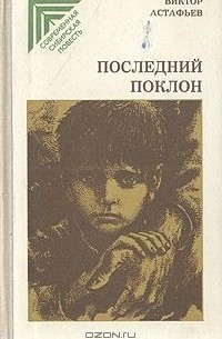 Последний поклон