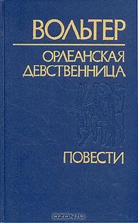 Вольтер - Орлеанская девственница. Повести (сборник)