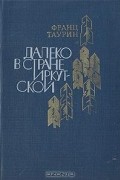 Далеко в стране Иркутской