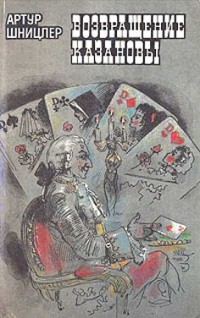 Артур Шницлер – биография, книги, отзывы, цитаты