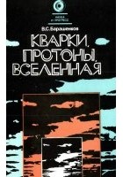 Владилен Барашенков - Кварки, протоны, Вселенная