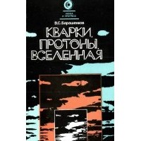 Владилен Барашенков - Кварки, протоны, Вселенная