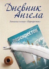 Владимир Чеповой - Дневник ангела