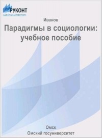 Дмитрий Иванов - Парадигмы в социологии