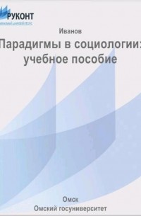 Дмитрий Иванов - Парадигмы в социологии