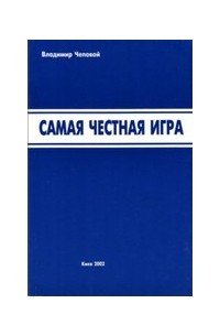 Самая честная игра