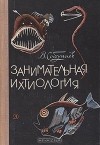 В. Сабунаев - Занимательная ихтиология