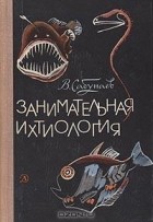 В. Сабунаев - Занимательная ихтиология