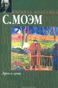 Сомерсет Моэм - Луна и грош. Рождественские каникулы (сборник)