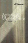 Непрописные истины воспитания : избранные статьи