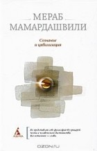 Мераб Мамардашвили - Сознание и цивилизация