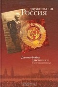 Даниил Лучанинов - Двужильная Россия