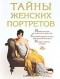 Елена Обоймина - Тайны женских портретов