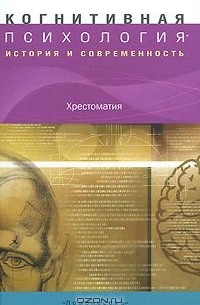 Когнитивная психология. История и современность. Хрестоматия