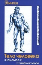 Лев Этинген - Тело человека. Знакомое и незнакомое. Курс лекций по нормальной анатомии