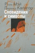 Сновидения и символы